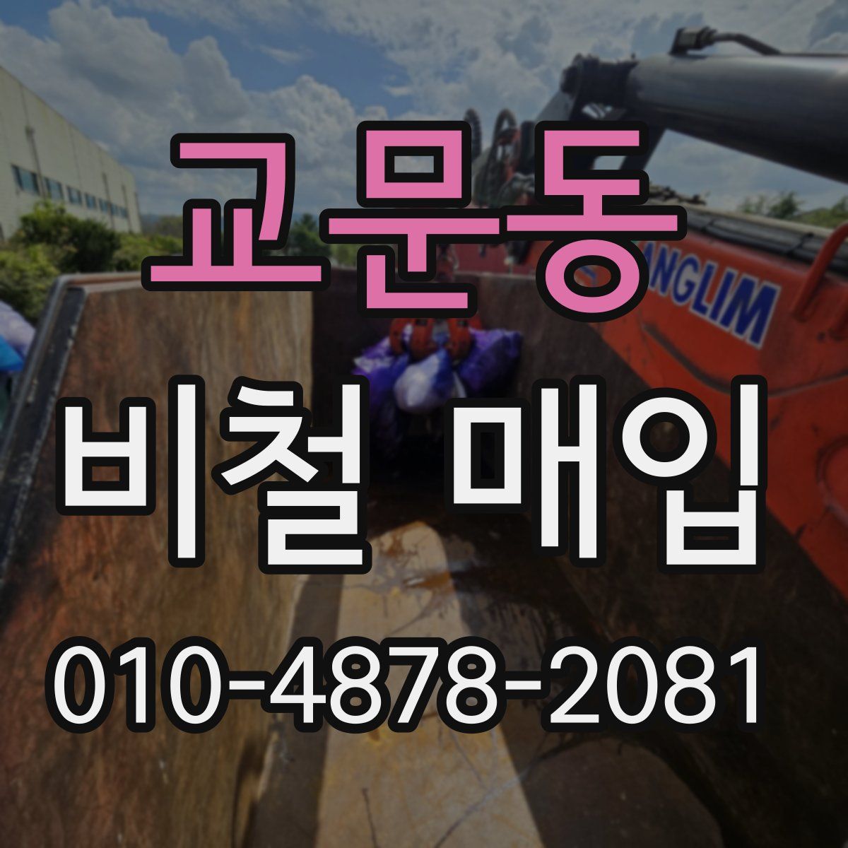 교문동 비철 매입
