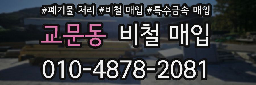교문동 비철 매입