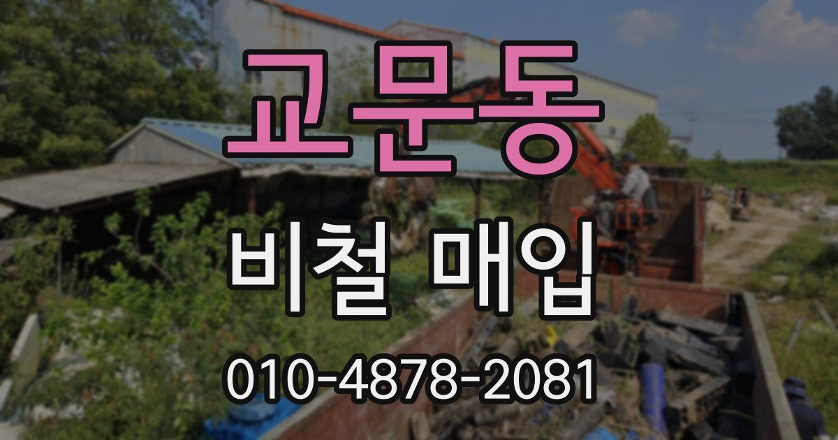 교문동 비철 매입
