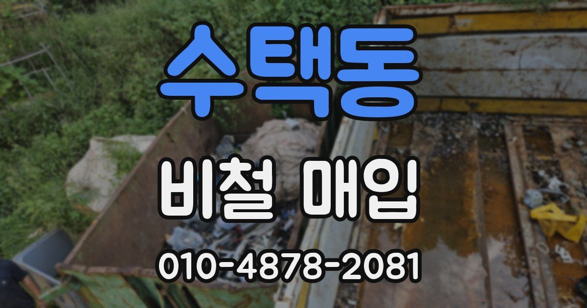 수택동 비철 매입