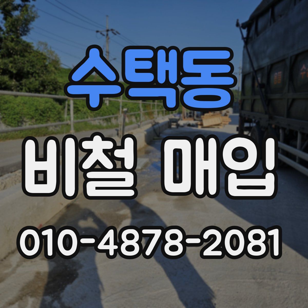 수택동 비철 매입