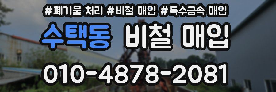수택동 비철 매입