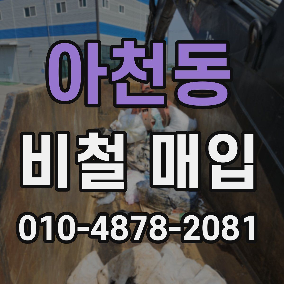 아천동 비철 매입