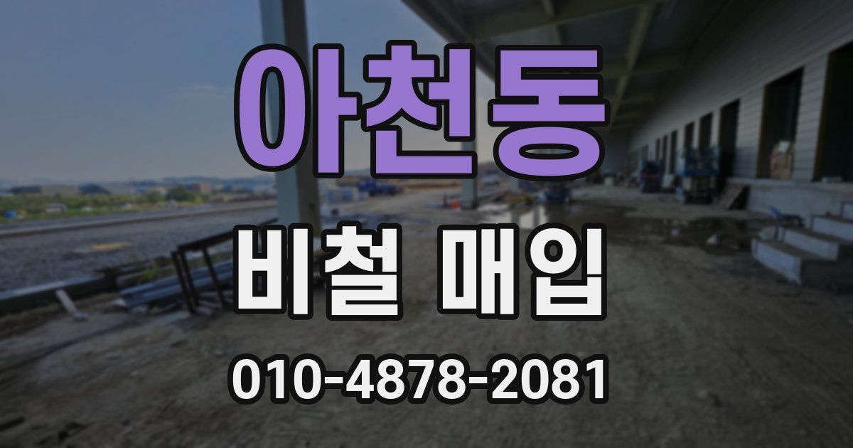 아천동 비철 매입