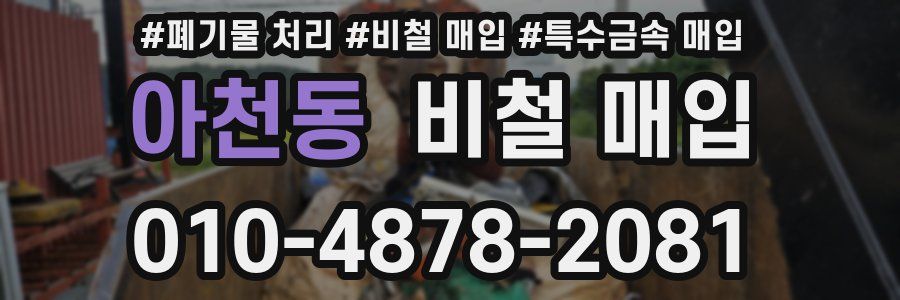 아천동 비철 매입