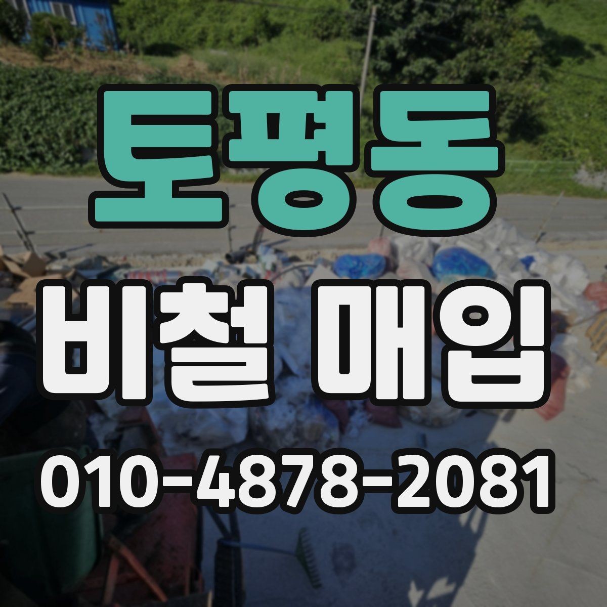 토평동 비철 매입 전 현장 사진이 필요한 경우