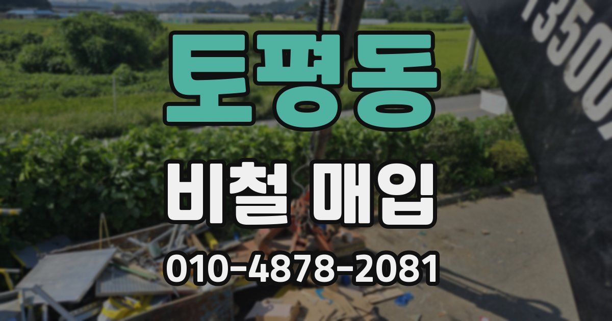 토평동 비철 매입