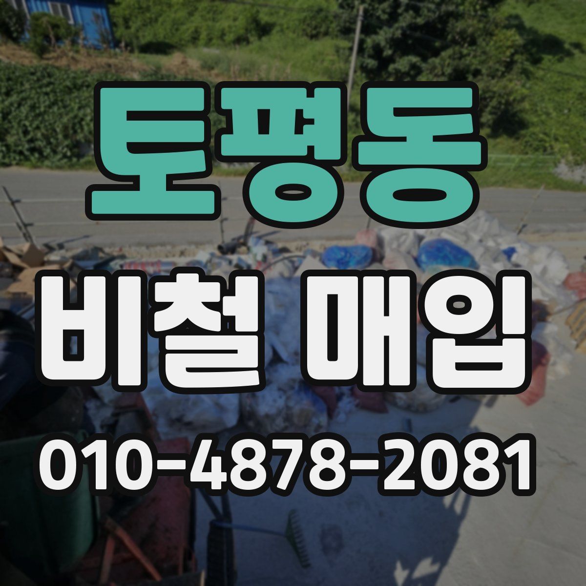 토평동 비철 매입
