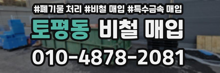 토평동 비철 매입