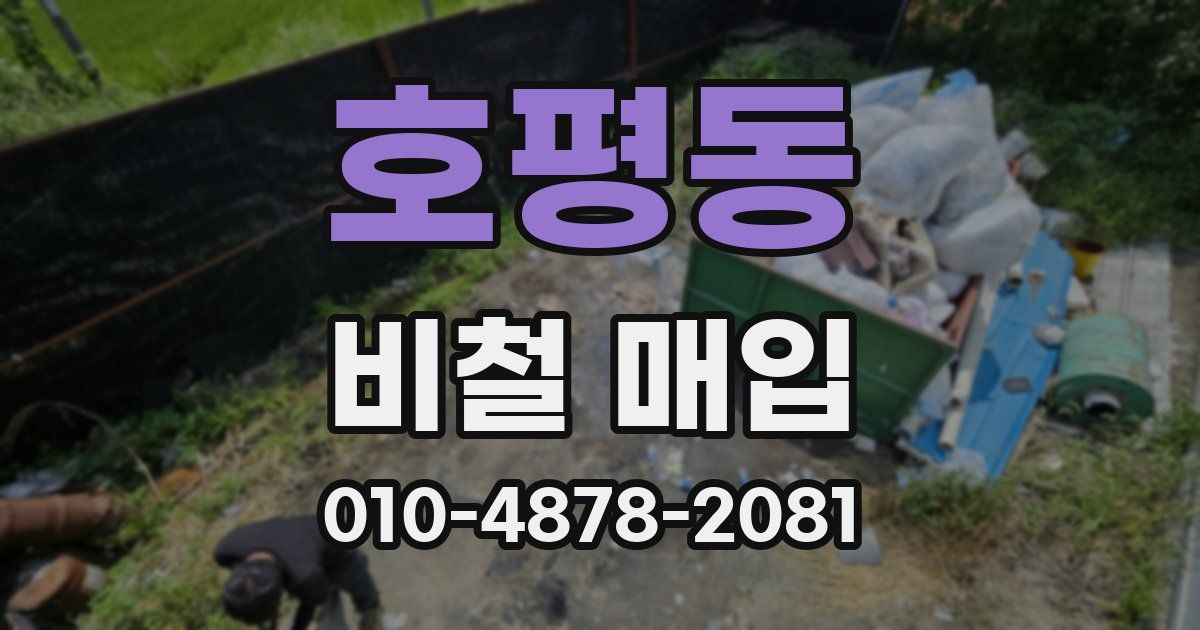 호평동 비철 매입