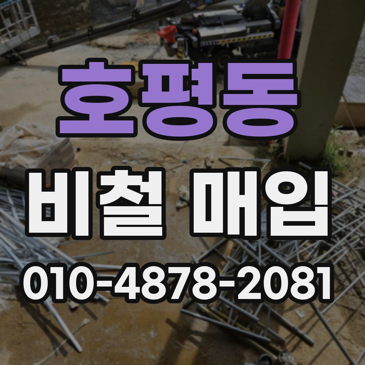 호평동 비철 매입