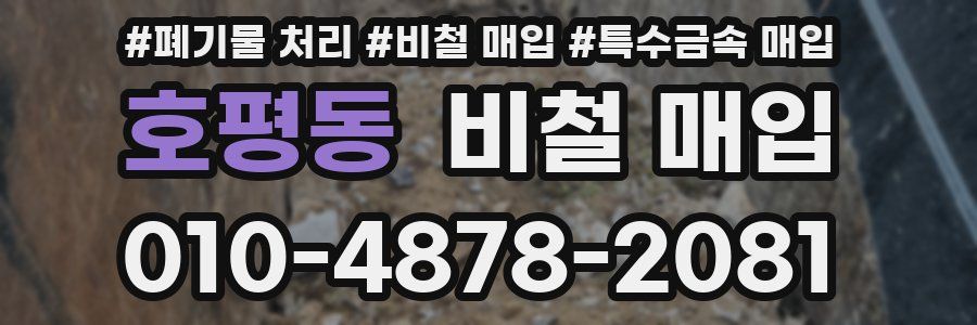 호평동 비철 매입