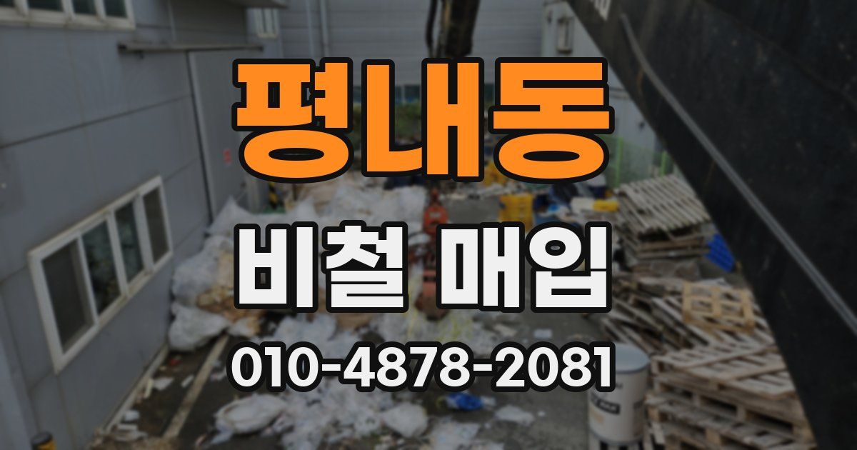 평내동 비철 매입