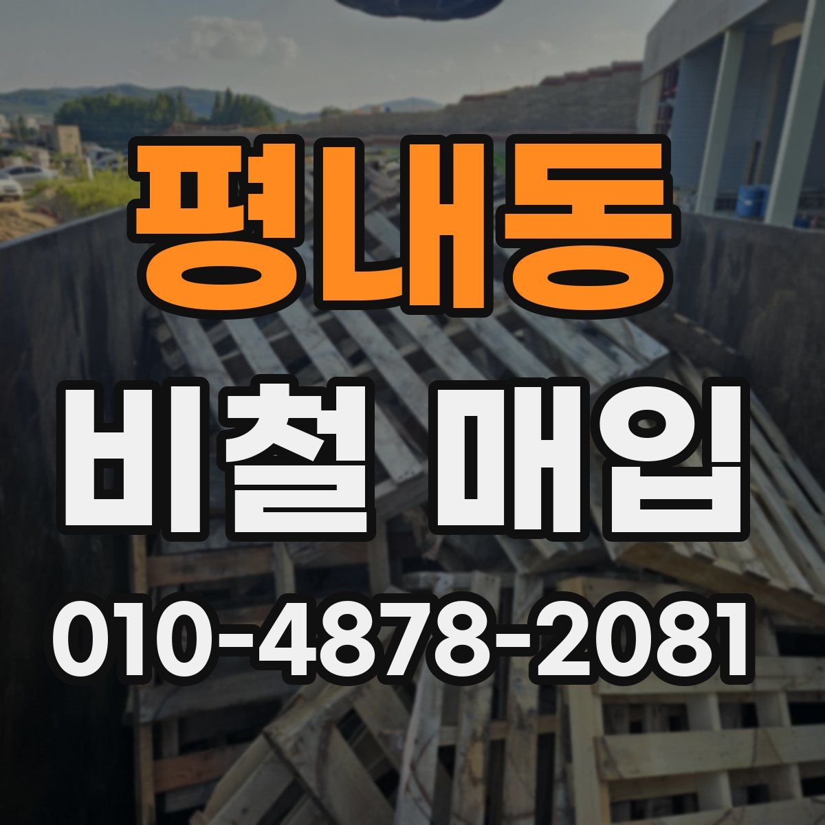 평내동 비철 매입