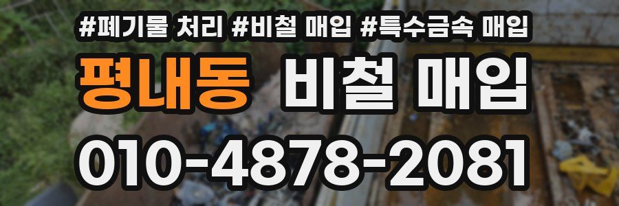 평내동 비철 매입