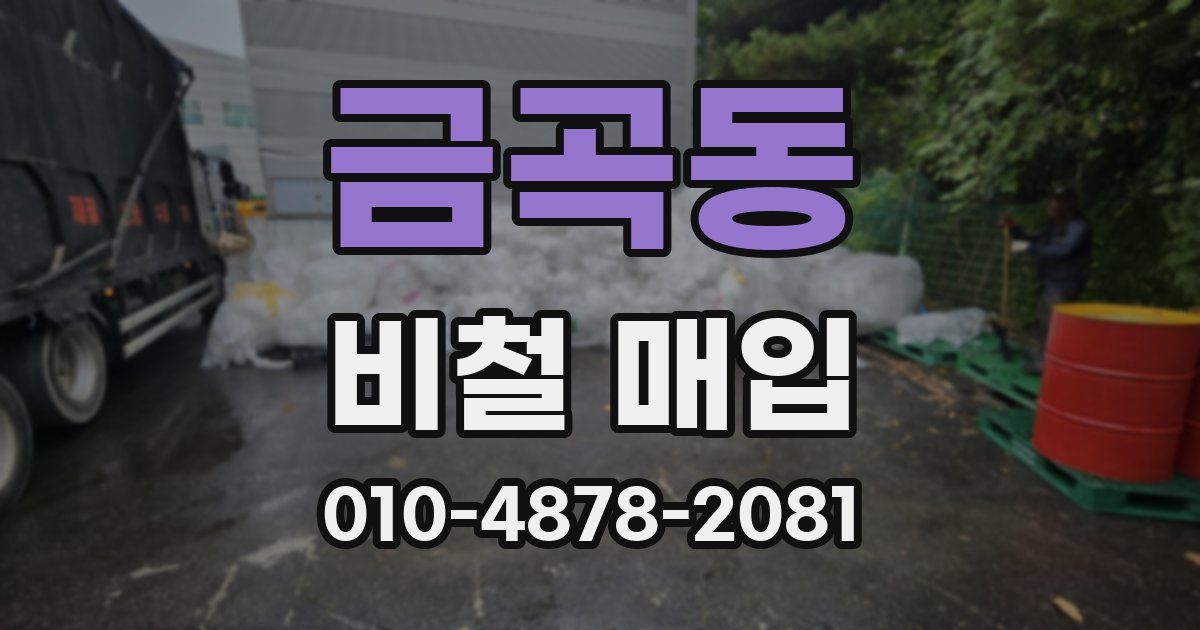 금곡동 비철 매입