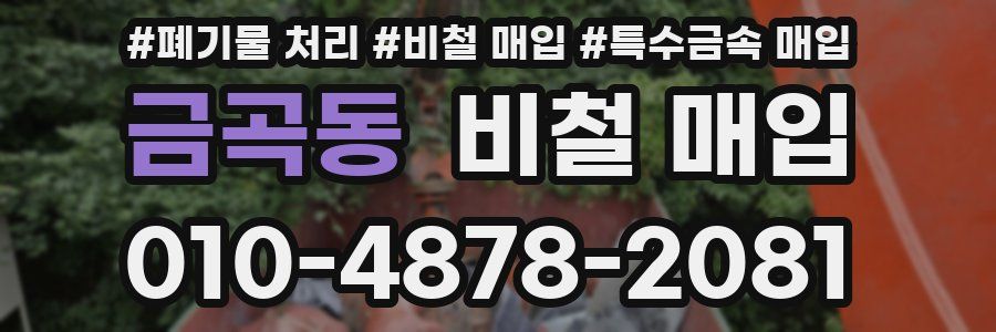 금곡동 비철 매입