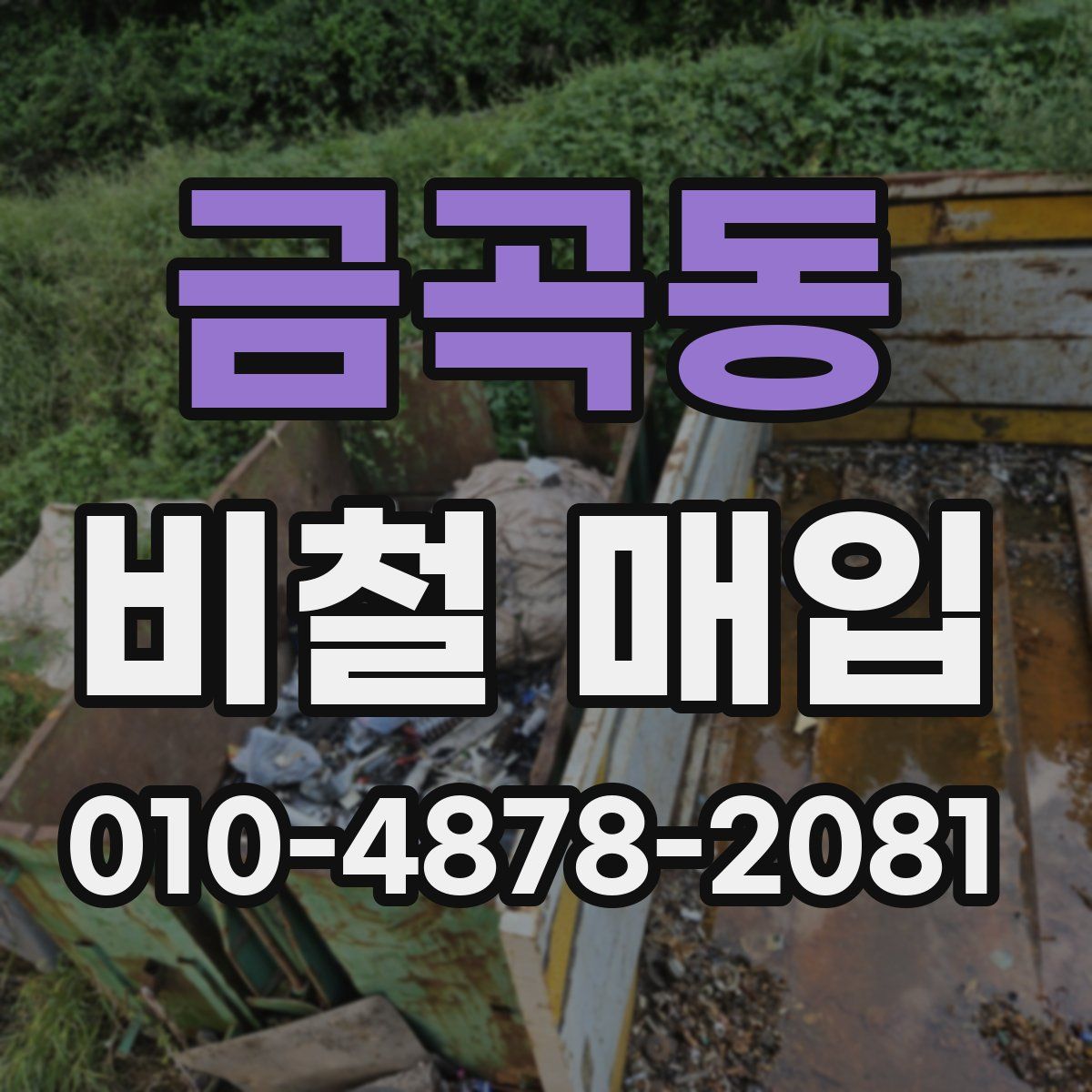 금곡동 비철 매입