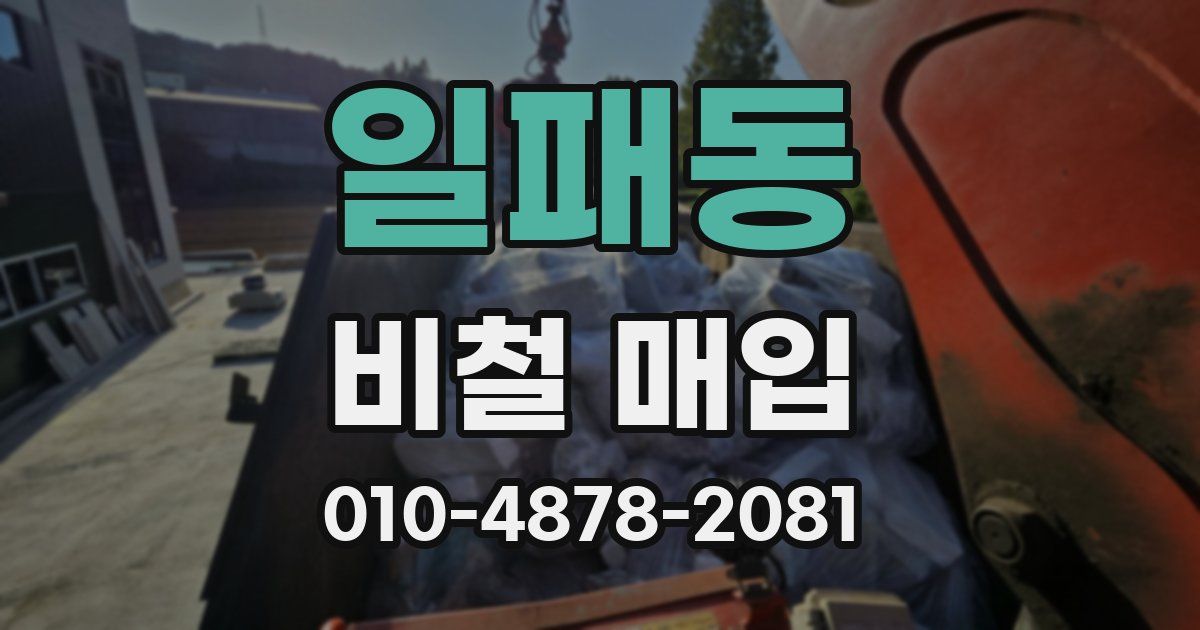 일패동 비철 매입