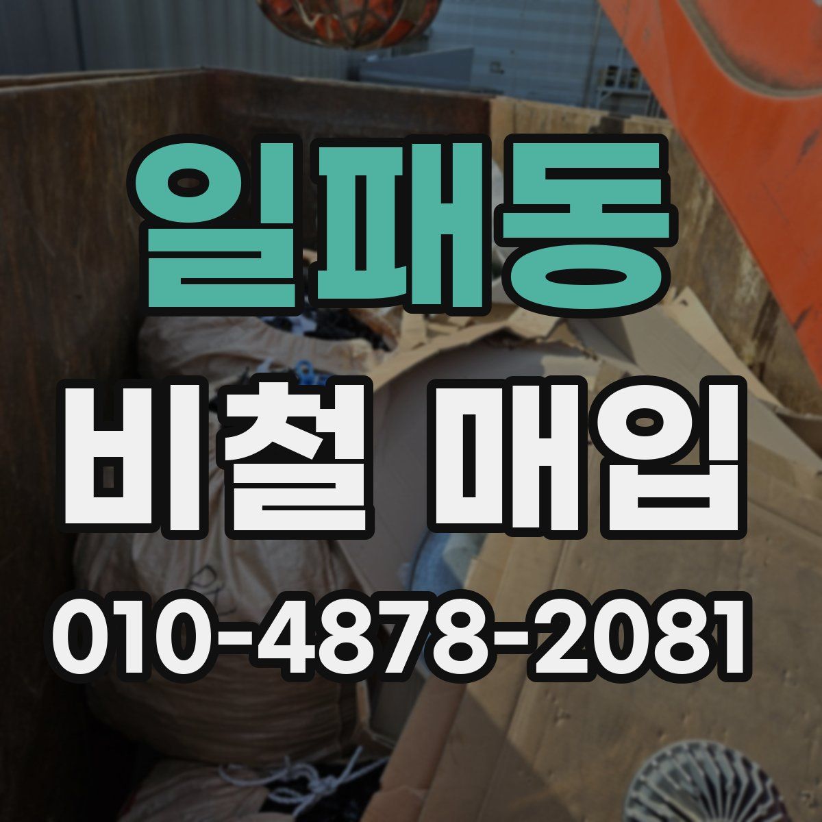 일패동 비철 매입