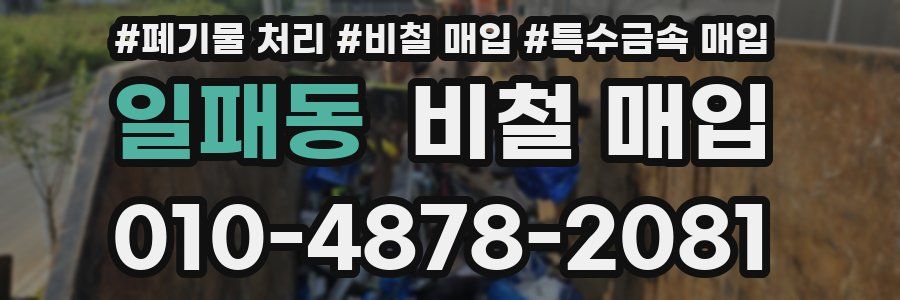 일패동 비철 매입