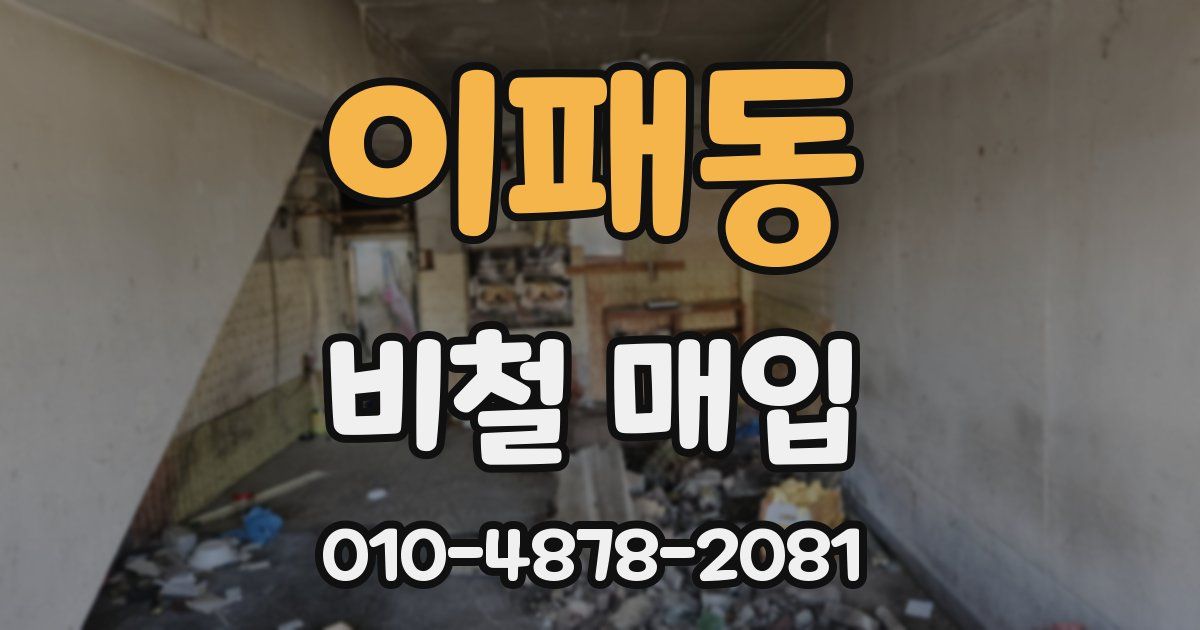이패동 비철 매입