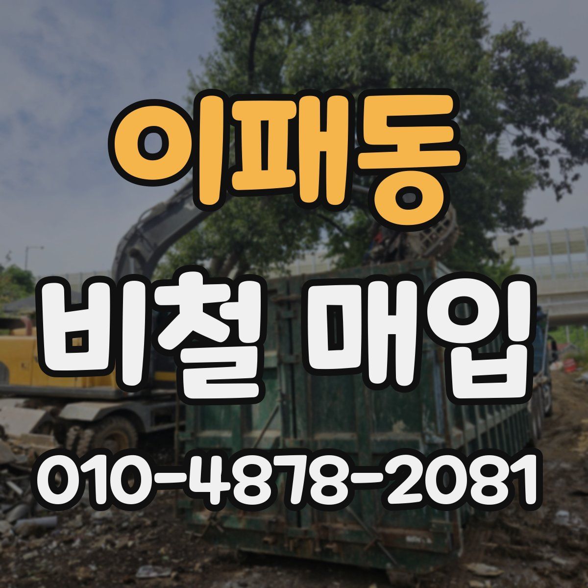 이패동 비철 매입