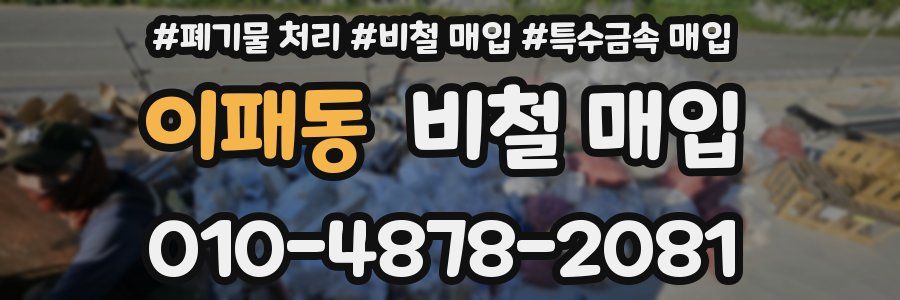 이패동 비철 매입