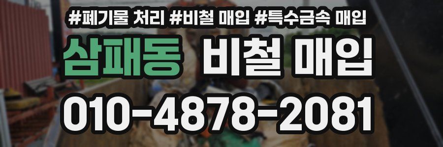 삼패동 비철 매입