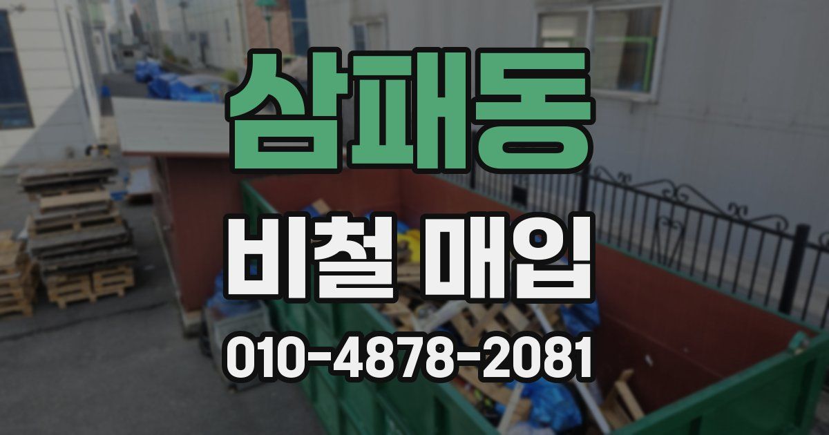 삼패동 비철 매입