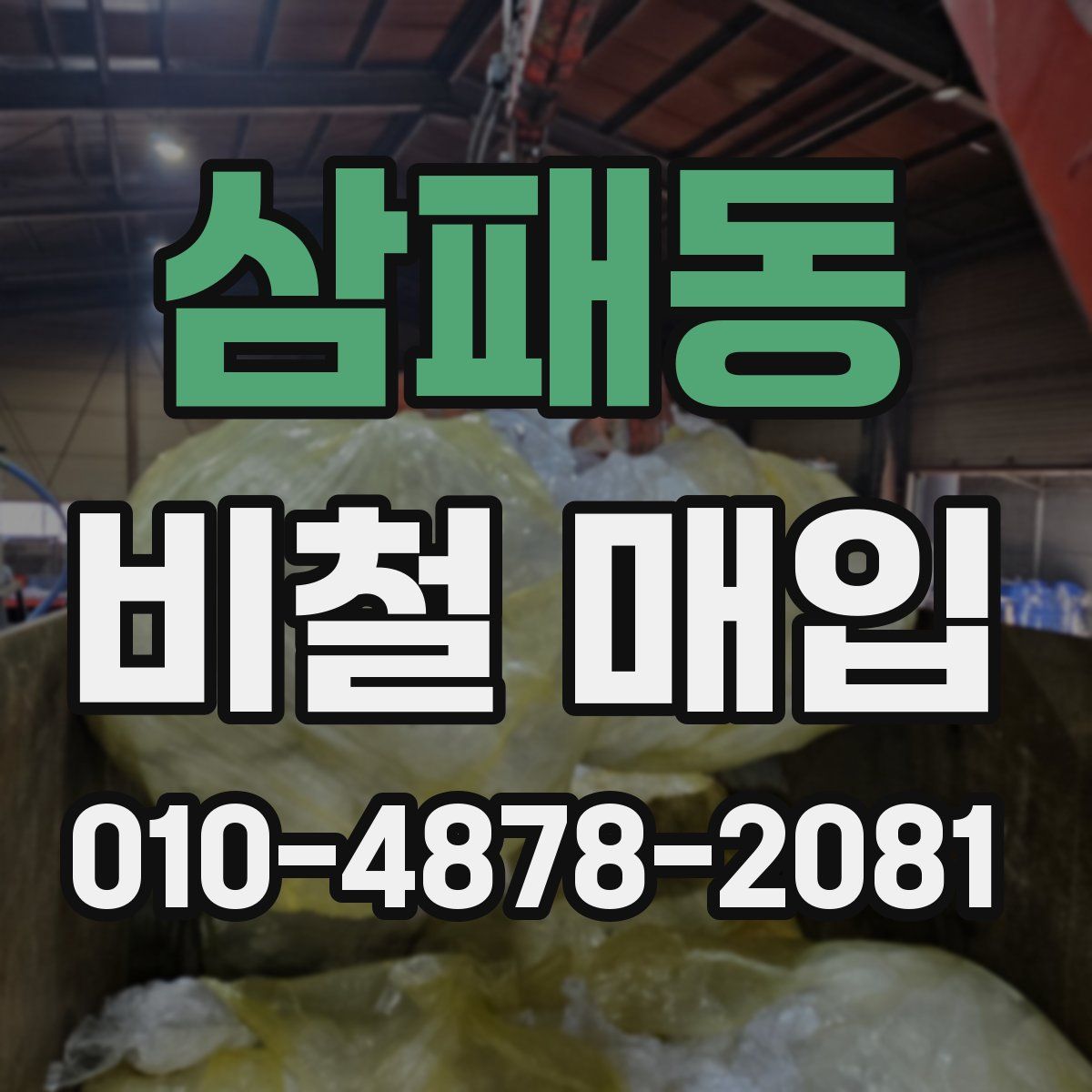 삼패동 비철 매입