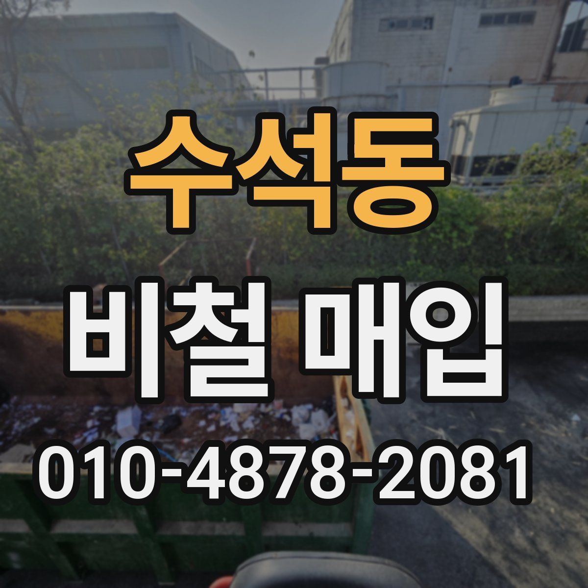수석동 비철 매입