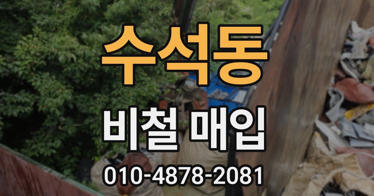 수석동 비철 매입