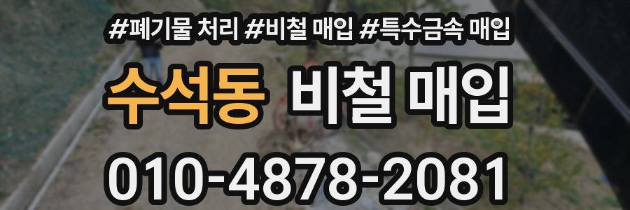 수석동 비철 매입
