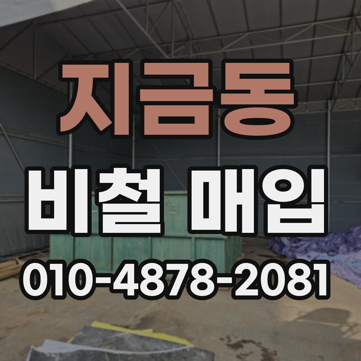 지금동 비철 매입
