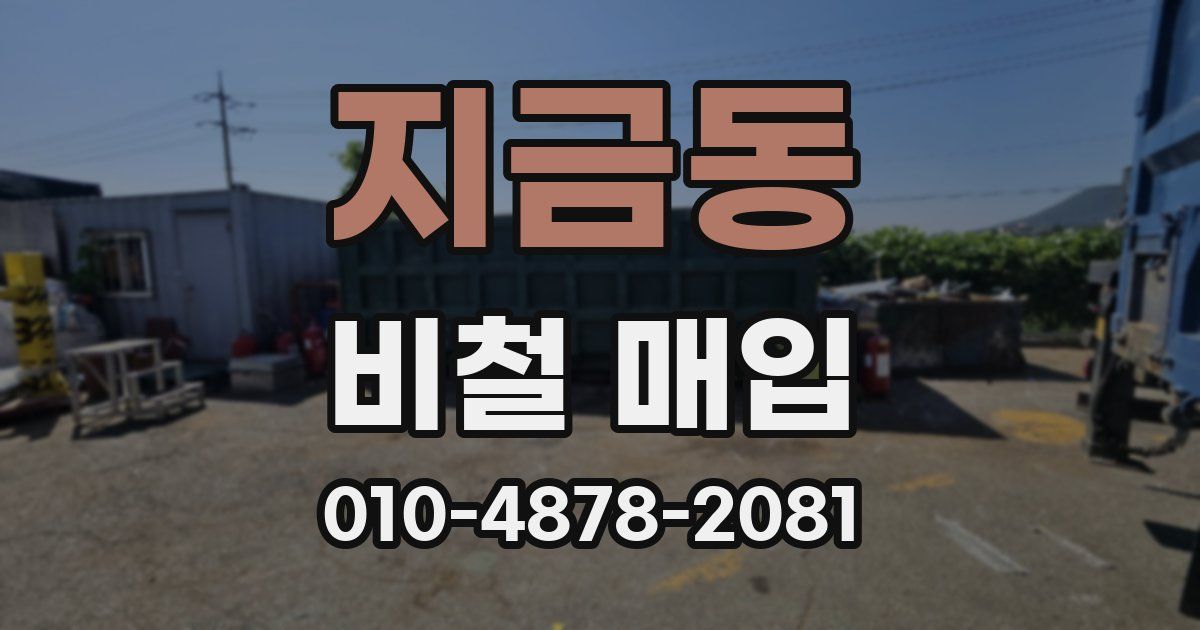 지금동 비철 매입
