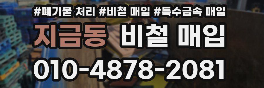 지금동 비철 매입