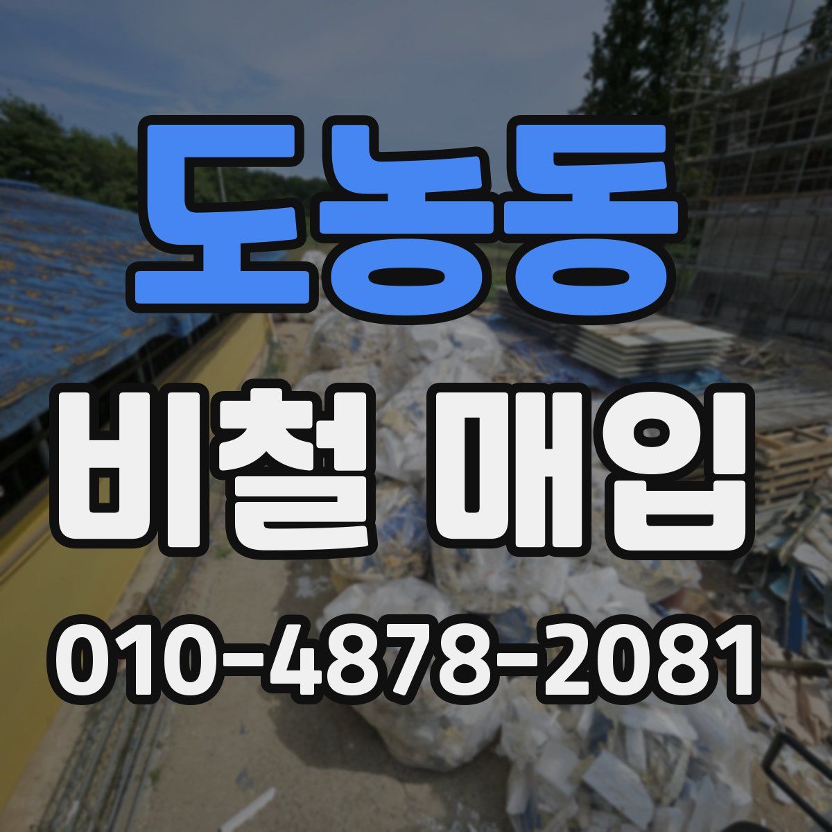 도농동 비철 매입