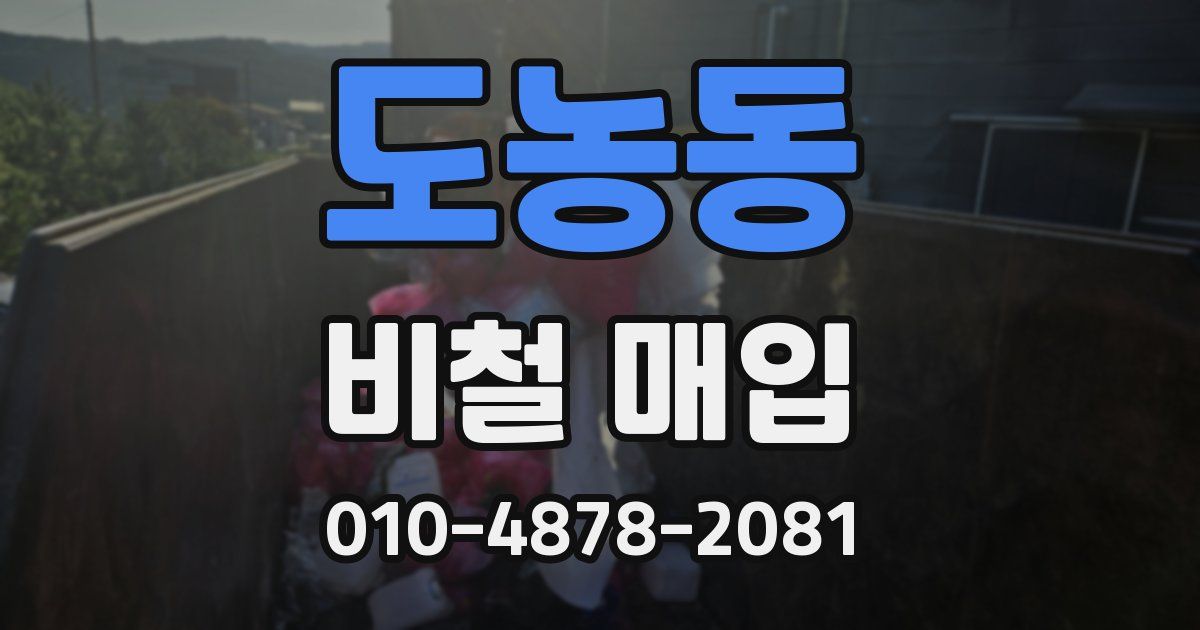 도농동 비철 매입