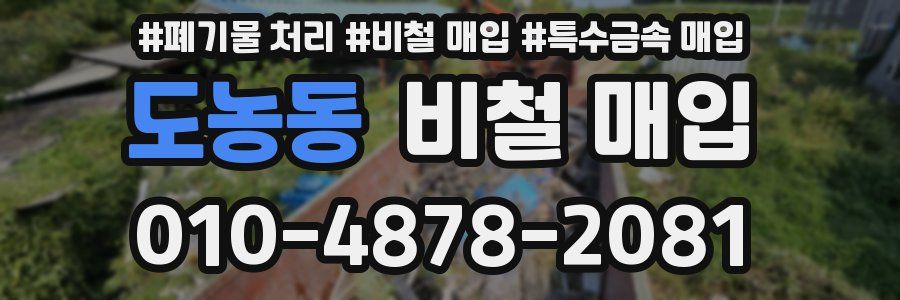 도농동 비철 매입
