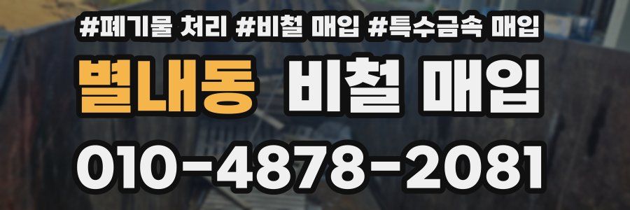 별내동 비철 매입