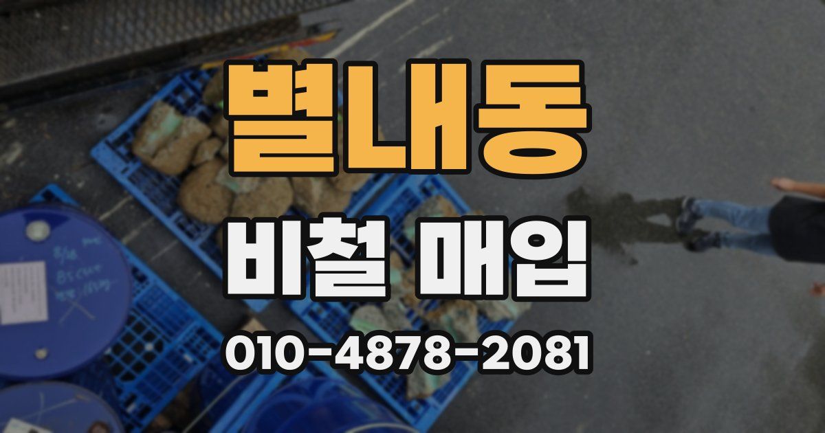 별내동 비철 매입