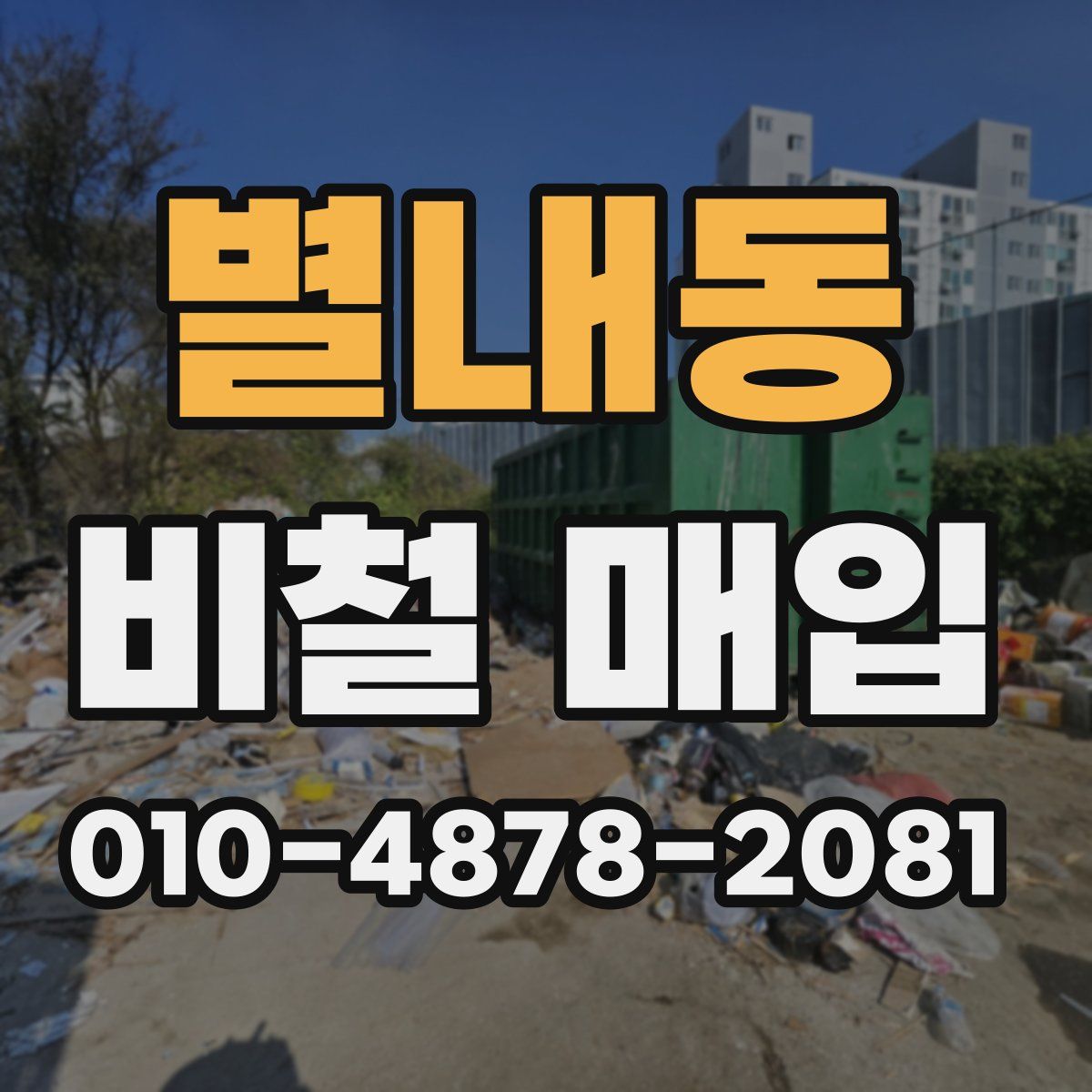 별내동 비철 매입