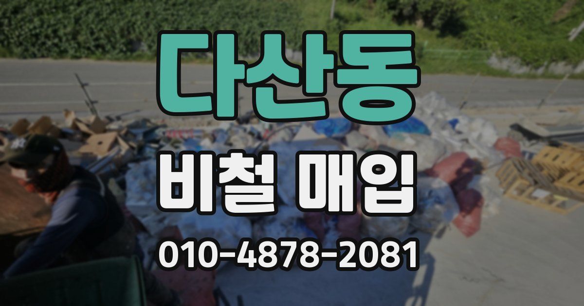 다산동 비철 매입
