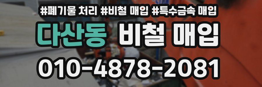 다산동 비철 매입