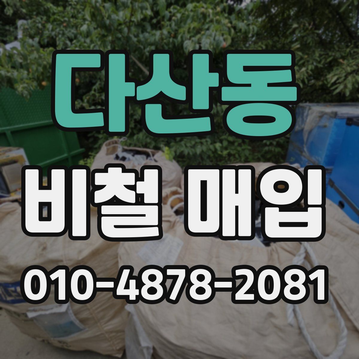 다산동 비철 매입