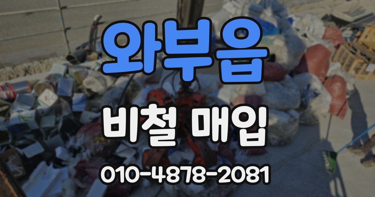 와부읍 비철 매입