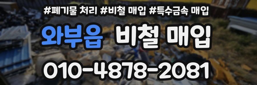 와부읍 비철 매입