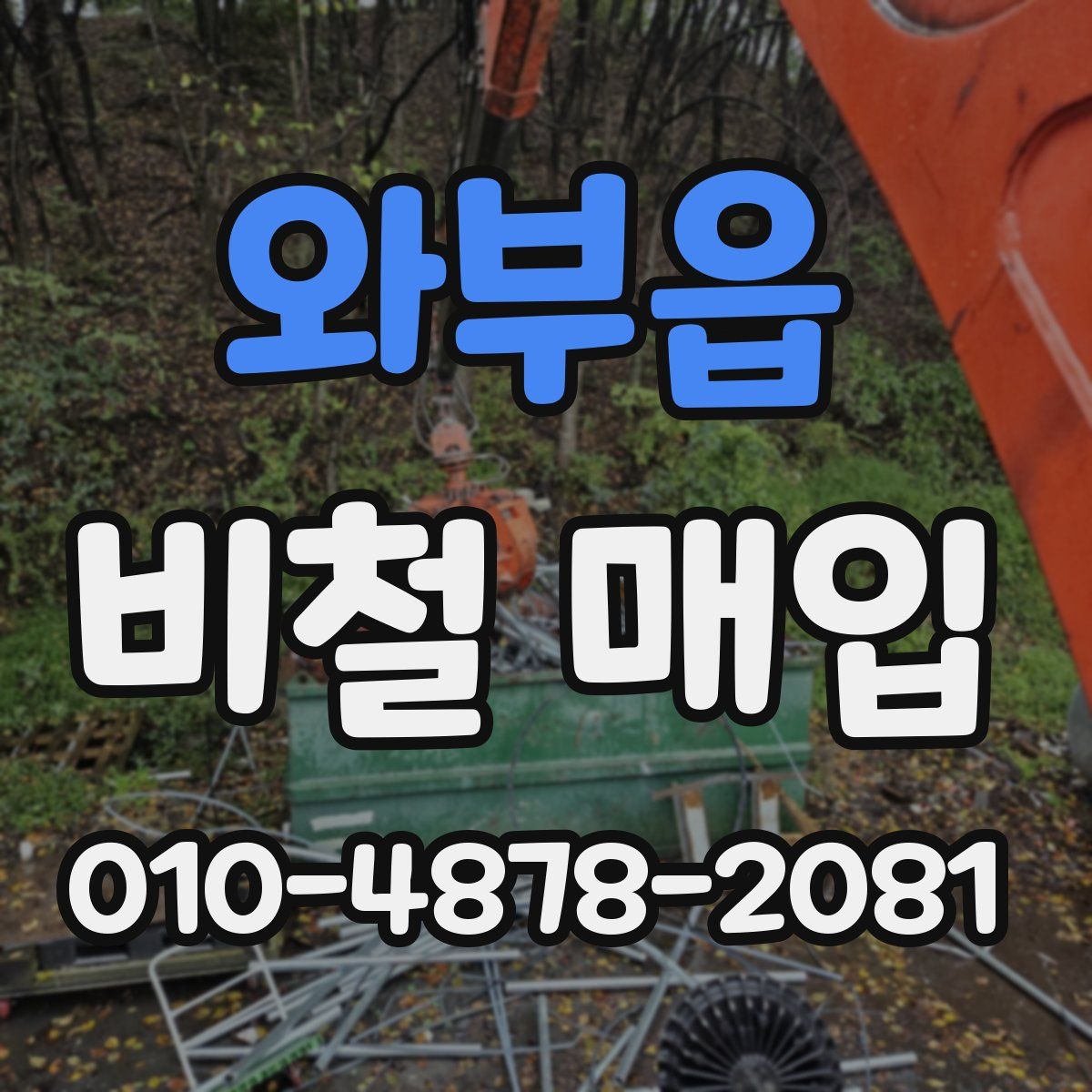 와부읍 비철 매입