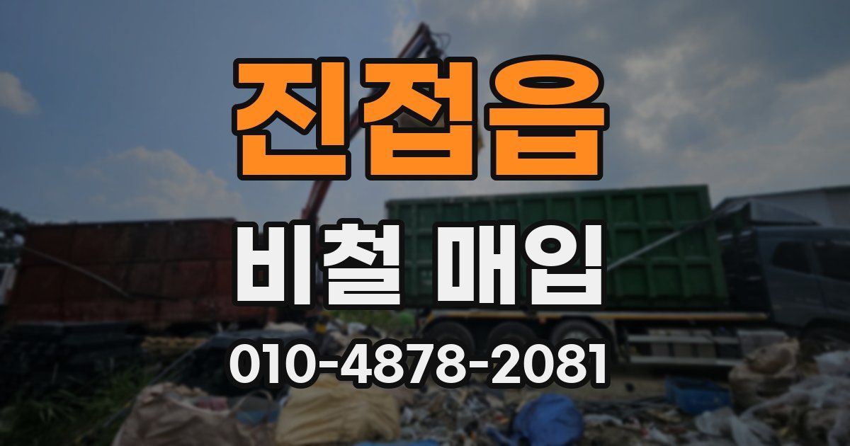 진접읍 비철 매입